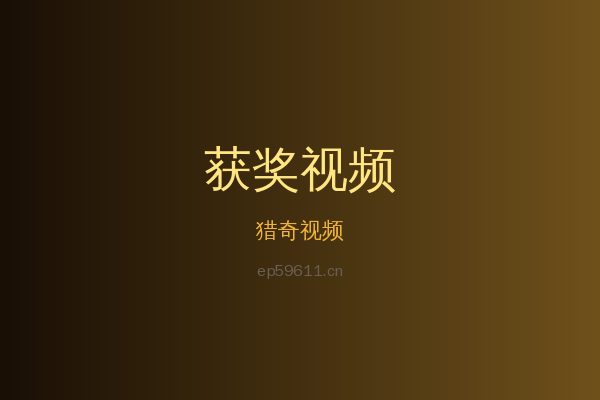 猎奇花卉植物视频