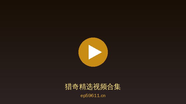猎奇稀有植物视频