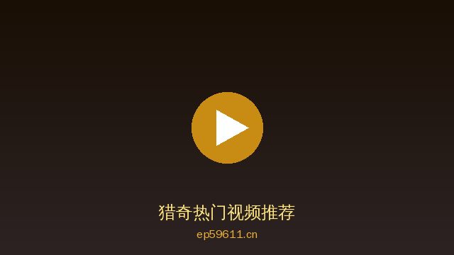 猎奇植物保护视频