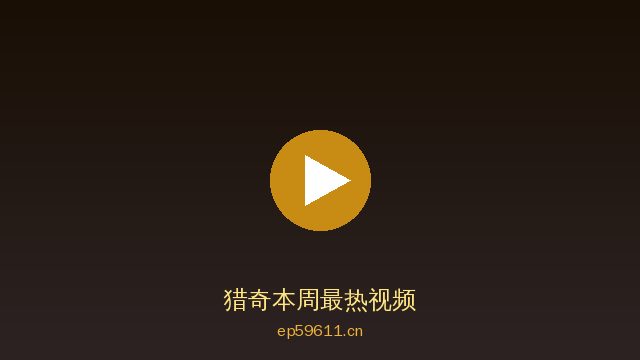 猎奇猎奇视频社区 · 奇趣视频内容平台精选